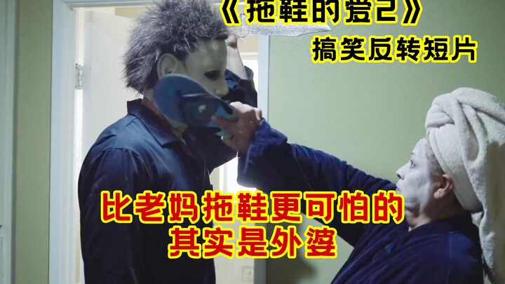 Even Scarier Than Mom’s Slippers? It’s Grandma! Hilarious Twist Short Film