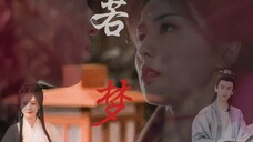 宁安如梦‖“浮生若梦,为欢几何。” “娘娘,不怕吗?”“雪宁想要做这世上最尊贵的女人。”朱砂御笔,定人生死……