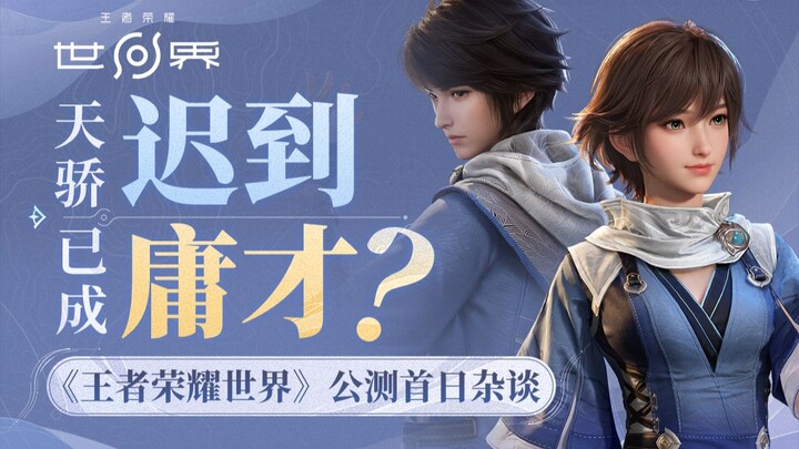 What if it’s a great game? [Honor of Kings World] Open Beta Day 1 Experience Report & Casual Chat