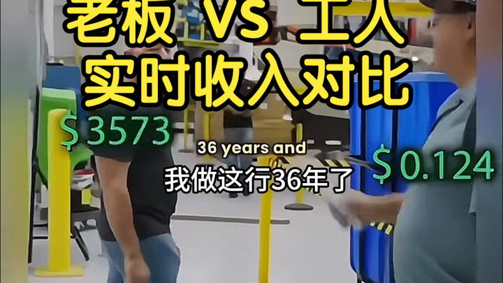 交谈半分钟，亚马逊老板贝索斯和员工各赚了多少钱？