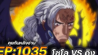 วันพีช ตอนที่ 1035 "โซโล VS คิง" คุยกันหลังอ่าน