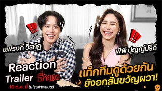 "แฟรงกี้-พีพี" หายใจไม่ทั่วท้อง สยองไปกับ Trailer ธี่หยด 2 | Ch3Thailand