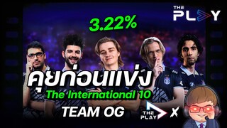 คุยก่อนแข่ง EP.8 Into The International - ทีมมหาชน OG