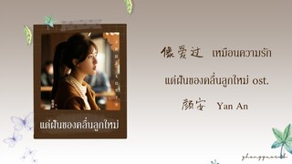 (THAISUB / PINYIN) 像爱过  เหมือนความรัก - 颜安 Yan An แด่ฝันของคลื่นลูกใหม่ ost.