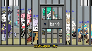 姜子牙又被ban进来了