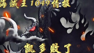 Informasi One Piece Chapter 1049: Kaido dikalahkan dan Luffy sekali lagi dipastikan menjadi Joey Boy