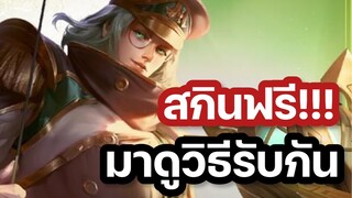 ROV - แจกสกินใหม่Aleister ถาวรฟรี!!!! มาดูวิธีรับกัน!!
