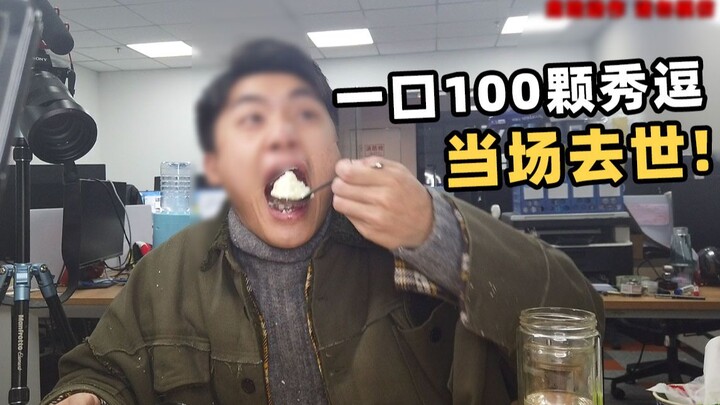 【请勿模仿】小伙用100颗“秀逗”刮出1大勺酸粉，一口闷后当场失去味觉……