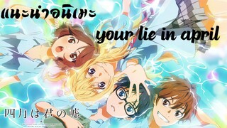 แนะนำอนิเมะ "Your Lie in April"