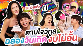 ฉลองวันเกิดอายุ30ให้วิทูน ตามใจทุกอย่างงบไม่อั้น!!!| Nisamanee.Nutt