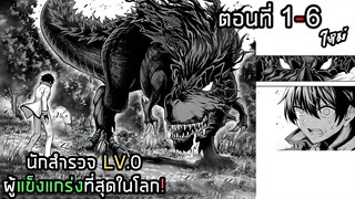 โดนดูถูกว่าเป็นนักสำรวจไร้ความสามารถ LV0 แต่ที่จริงแข็งแกร่งที่สุดในโลก ตอนที่ 1- 6