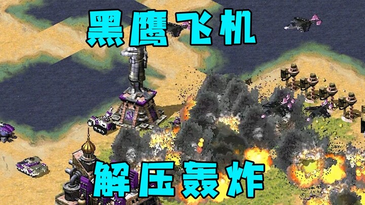 Red Alert Black Hawk fighter formation! Stress-relieving bombing—boom, and it’s all gone!