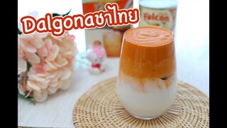 Dalgona ชาไทย : เชฟนุ่น ChefNuN Cooking