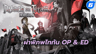 [ผ่าพิภพไททัน] ซีซั่น1+2 OP & ED
รวมคลิป (เข้ารหัสด้วยตนเอง)_I6