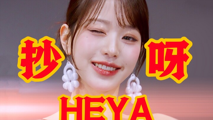 偷偷《抄呀》之《HEYA》