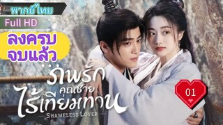 ภพรักคุณชายไร้เทียมทาน Ep01  Shameless Lover  HD1080P พากย์ไทย [2023]