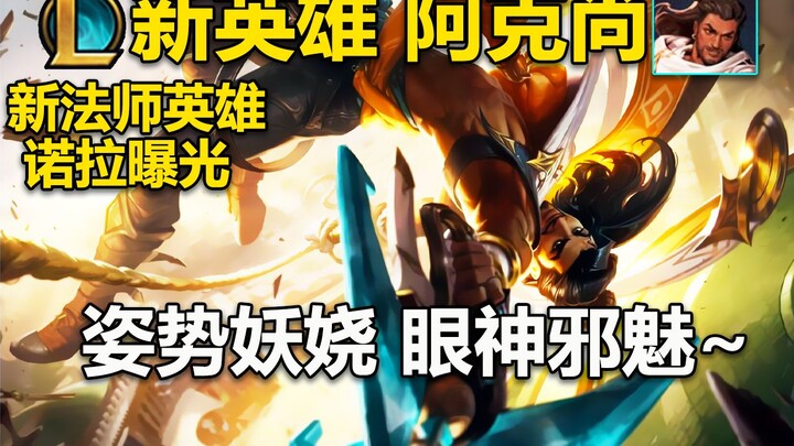 Artwork hero baru [Akshan] terungkap: pose-nya menggoda, tatapan matanya memikat! Penampilan hero ma