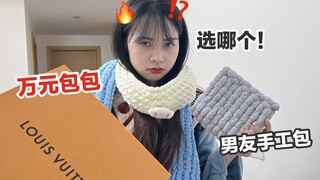 Nguy hiểm quá! Tặng bạn gái một chiếc túi đan tay bạn làm đêm khuya và một chiếc túi LV 10.000 tệ? B