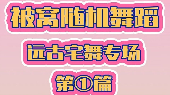 【رقصة المنزلية في السرير】دورة رقص منزلية إلزامية!