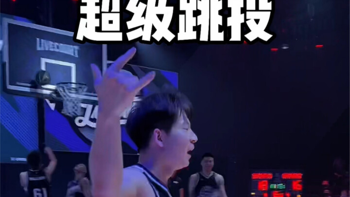 我的意思是“超级跳投”