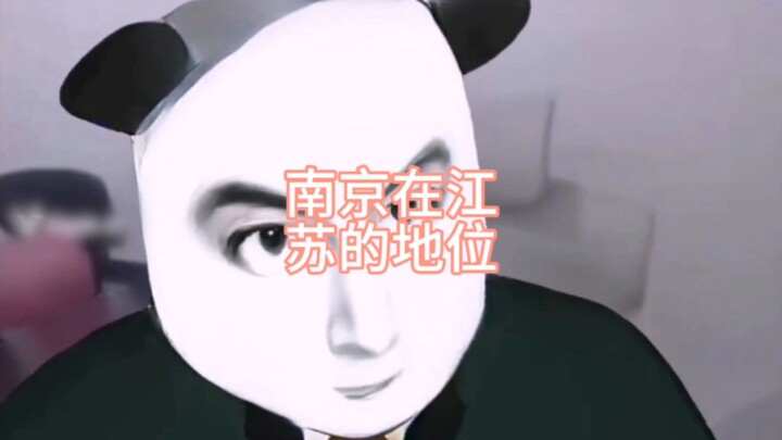 南京在江苏的地位
