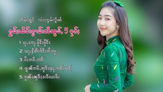 รวมเพลงไทยใหญ่เพราะๆ | ႁူမ်ႈၽဵင်းၵႂၢမ်းလီထွမ်ႇ 5 ပုၵ်ႈ