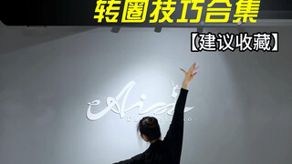 古典舞转圈技巧合集！公主们会几个？#一学就会系列 #零基础学舞蹈 #古典舞 #零基础教学 #舞蹈