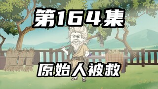【山海归墟】第164集：奇怪村子中奇怪的十三个人，众人正在全力寻找原始人