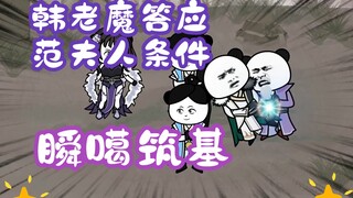 《相貌平平韩老魔》第85集丨韩老魔答应范夫人条件，瞬噶筑基