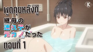 พูดคุยหลังดู - เอาแล้วไง ยัยแฟนเก่าดันเป็นลูกสาวแม่ใหม่ Ep.1 | KIAnime.