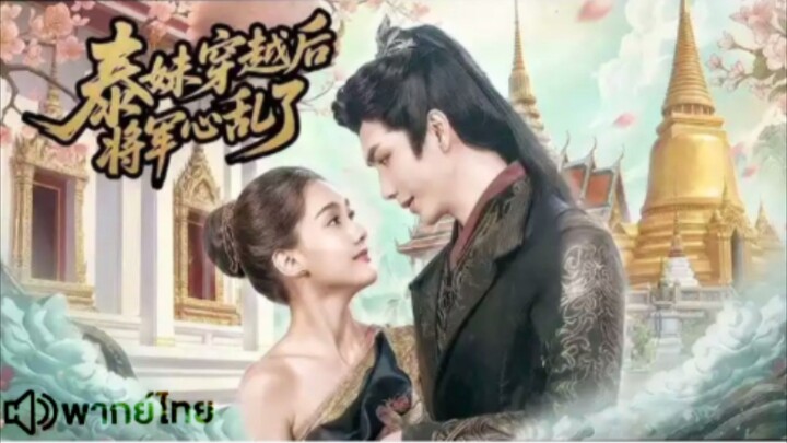 【HD】ดูซีรี่ย์จีน💕OhThaiGirl!Pullatthe General'sheartstrin(๒๐๒๖)ตอนจบ(เต็มเรื่องพากย์ไทย)【bilibilHD】