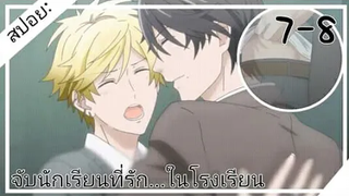 สปอย อนิเมะวาย รักหมดใจ My Hero Ep7-8