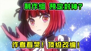 神级改编！原作者却无事可做？！看到爆哭的顶级佳作！【我推的孩子】第10集表现？【我推的 四月新番吐槽】