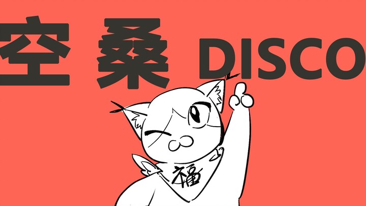 【食物语手书】空桑DISCO