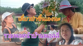 ย่าอาชิมาสี่กอด่วน!!ทุกคนมารวมตัวบ้านพอลลี่มีอะไร!?#ป้าแต๋นชาแนล