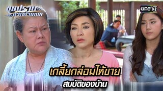 เกลี้ยกล่อมให้ขาย สมบัติของบ้าน | Highlight ขุนปราบดาบข้ามภพ (รีรัน) Ep.14 | one31