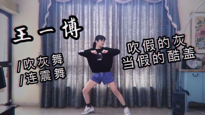 【หวังอี้ป๋อ】คัฟเวอร์เต้นเพลงเป่าฝุ่น/ผลงานวันเกิด คือหนุ่มเท่ในวัย 17 ปี!!/ขออวยพรให้ฤดูร้อนที่ไม่มี