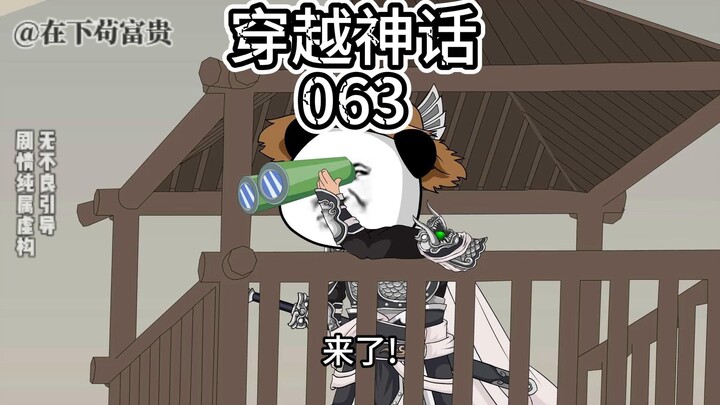 《穿越神话》第63集 右北平郡守卫战！