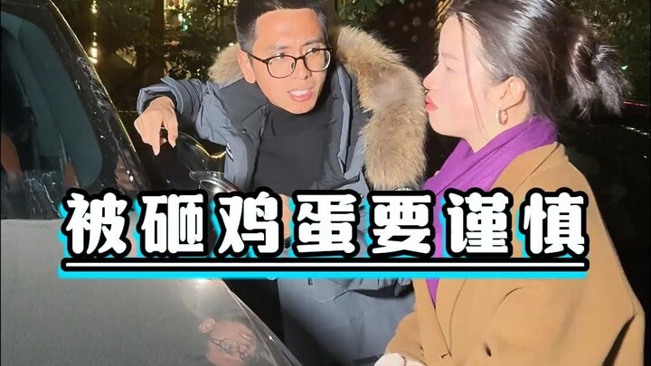 半路被砸鸡蛋莫下车，小心有套路等着你！