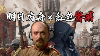 【红色警戒×明日方舟】达瓦里希，我们联合，解放乌萨斯！