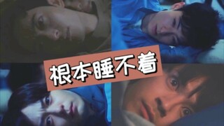 日腐连连看之今夜无人入睡