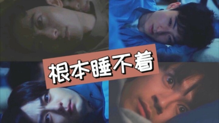 日腐连连看之今夜无人入睡