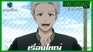 Wind Breaker วินด์เบรกเกอร์ SS2 EP.11-5 เรื่องใหญ่ [พากย์ไทย]