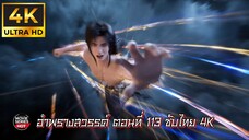 อำพรางสวรรค์ ตอนที่ 113 ซับไทย 4K