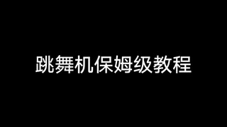 【昀喵】保姆级跳舞机教程 设置选项 选歌 入门规矩 练习