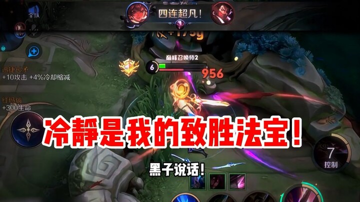 【Tử Thần】Bình tĩnh chính là bí quyết chiến thắng của tôi!