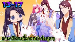 มังงะ | ชายาปีศาจจิ้งจอกน่ารักสุดๆ | ตอนที่ 13-17