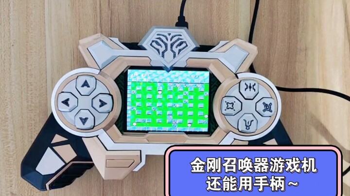 做了个大的金刚召唤器游戏机，可以连接手柄玩游戏～