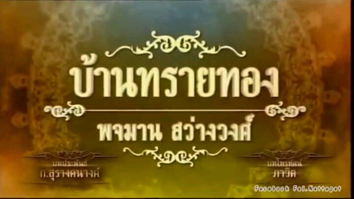 ไตเติ้ลบ้าน ทราย ทอง 2558