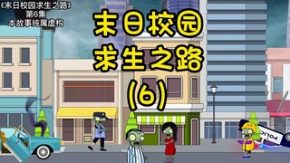 第6集 宿管挟持小雅 最后惨被丧尸侄子啃食
